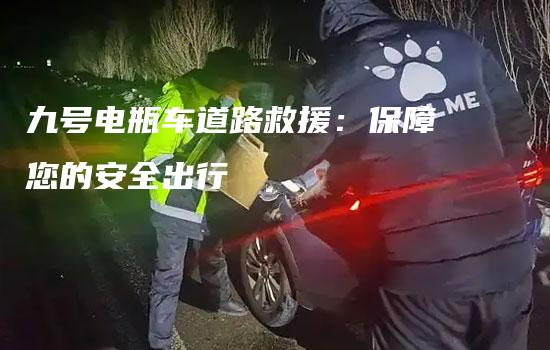 九号电瓶车道路救援：保障您的安全出行