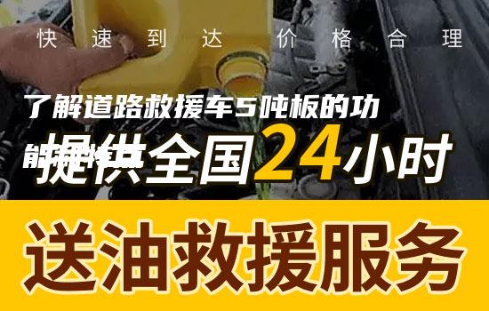 了解道路救援车5吨板的功能和特点