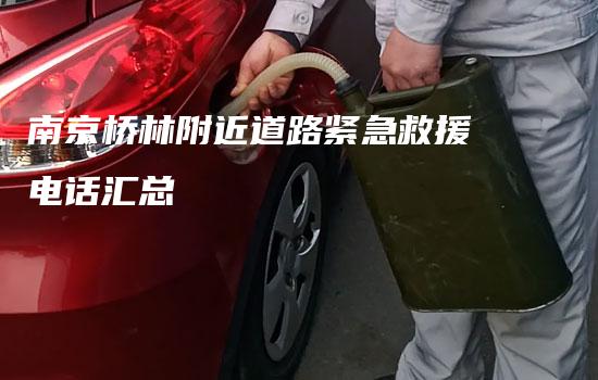 南京桥林附近道路紧急救援电话汇总