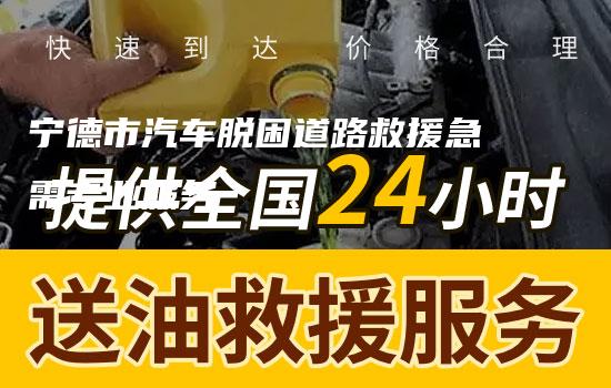 宁德市汽车脱困道路救援急需专业服务