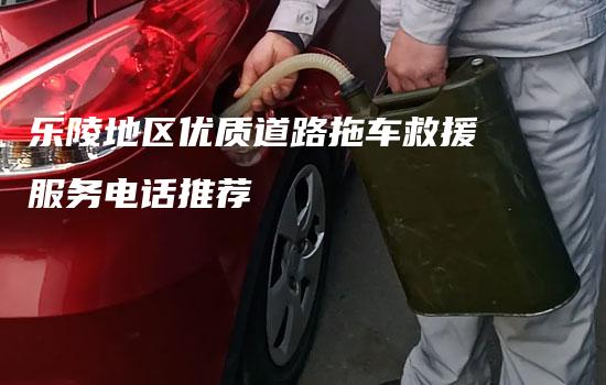 乐陵地区优质道路拖车救援服务电话推荐