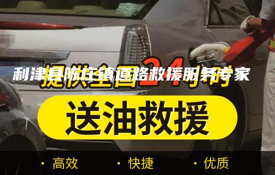 利津县陈庄镇道路救援服务专家