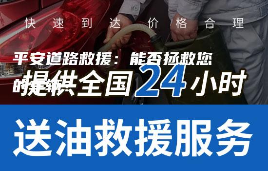 平安道路救援：能否拯救您的车辆？