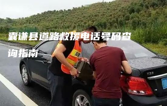 囊谦县道路救援电话号码查询指南