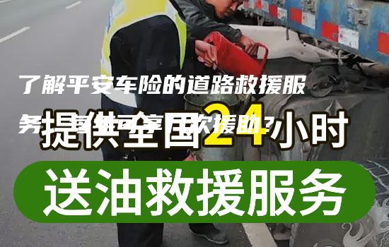 了解平安车险的道路救援服务，每年可享几次援助？