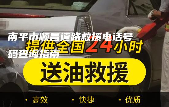 南平市顺昌道路救援电话号码查询指南