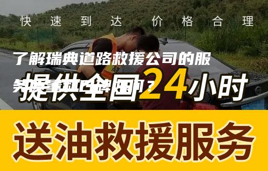 了解瑞典道路救援公司的服务质量和口碑如何？