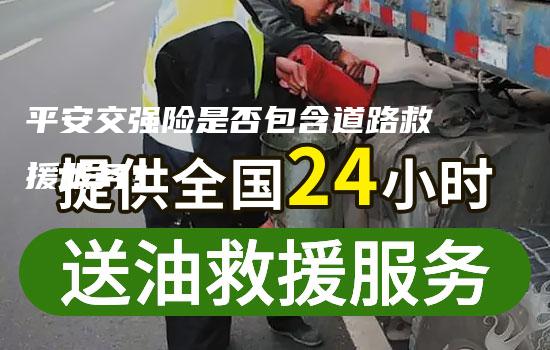 平安交强险是否包含道路救援服务？