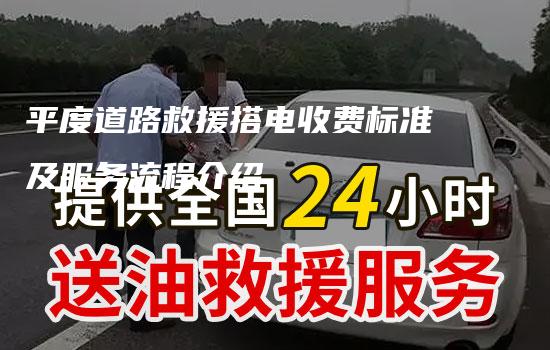 平度道路救援搭电收费标准及服务流程介绍