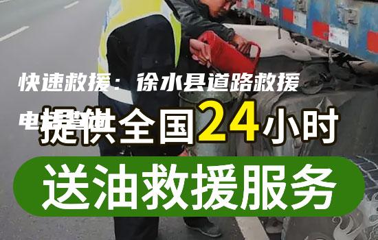 快速救援：徐水县道路救援电话查询