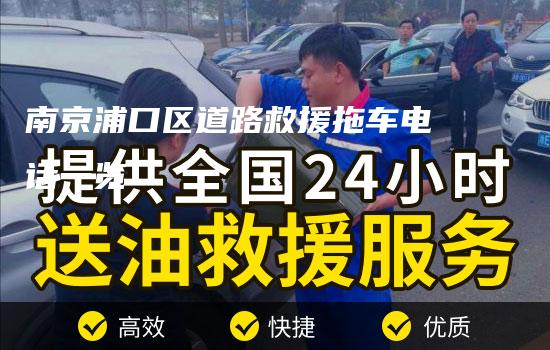 南京浦口区道路救援拖车电话一览