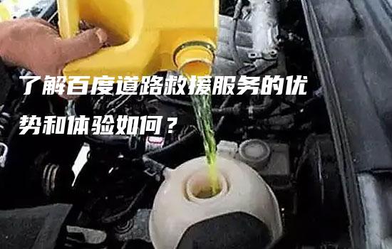 了解百度道路救援服务的优势和体验如何？