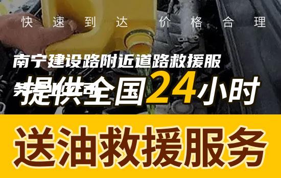 南宁建设路附近道路救援服务专业公司