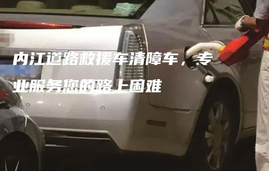 内江道路救援车清障车，专业服务您的路上困难