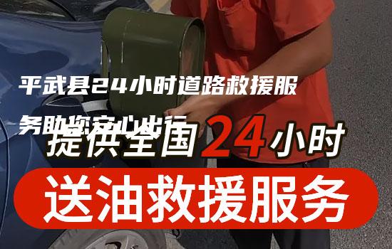 平武县24小时道路救援服务助您安心出行