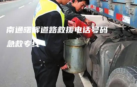 南通曙辉道路救援电话号码急救专线