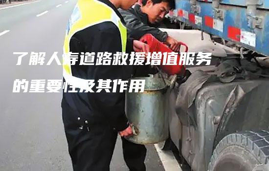 了解人寿道路救援增值服务的重要性及其作用