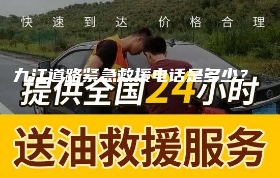 九江道路紧急救援电话是多少？