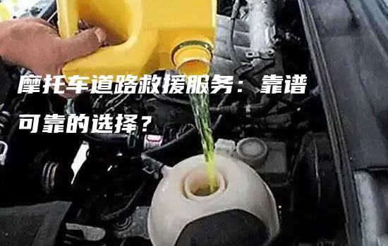 摩托车道路救援服务：靠谱可靠的选择？