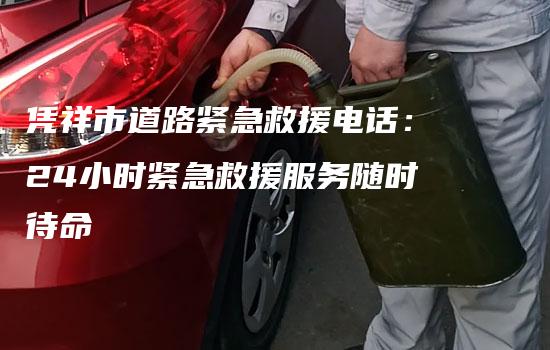 凭祥市道路紧急救援电话：24小时紧急救援服务随时待命