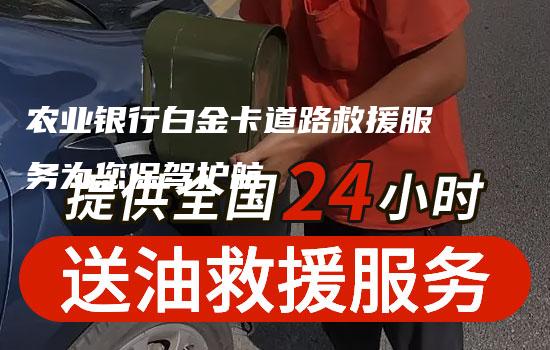 农业银行白金卡道路救援服务为您保驾护航