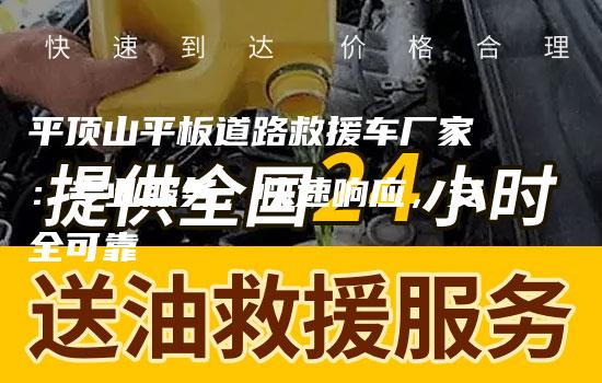 平顶山平板道路救援车厂家：专业服务，快速响应，安全可靠