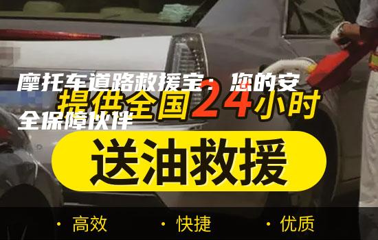 摩托车道路救援宝：您的安全保障伙伴