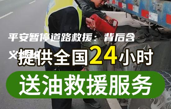 平安暂停道路救援：背后含义揭秘