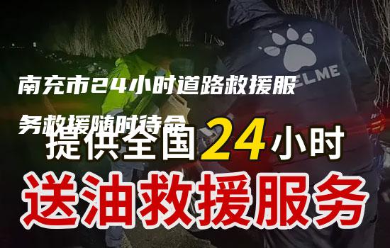 南充市24小时道路救援服务救援随时待命