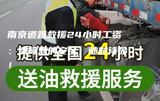 南京道路救援24小时工资：保障您的安全，随时待命！