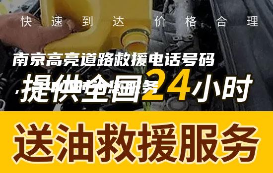 南京高亮道路救援电话号码，24小时为您服务