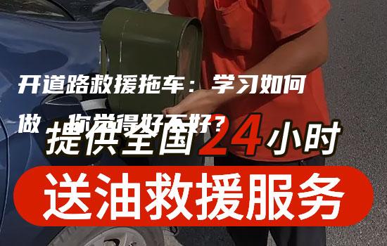 开道路救援拖车：学习如何做，你觉得好不好？