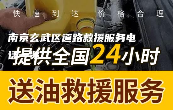 南京玄武区道路救援服务电话一览