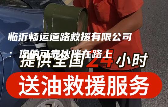 临沂畅运道路救援有限公司：您的可靠伙伴在路上