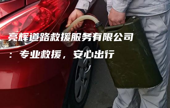 亮辉道路救援服务有限公司：专业救援，安心出行