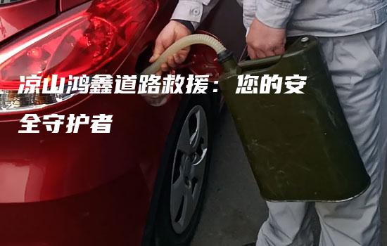 凉山鸿鑫道路救援：您的安全守护者