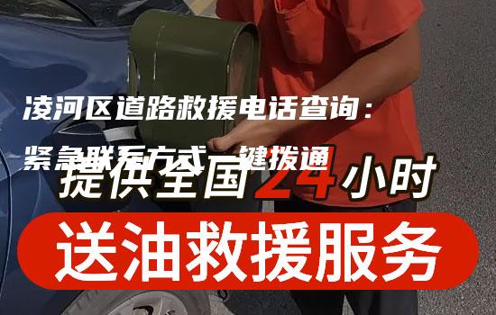 凌河区道路救援电话查询：紧急联系方式一键拨通