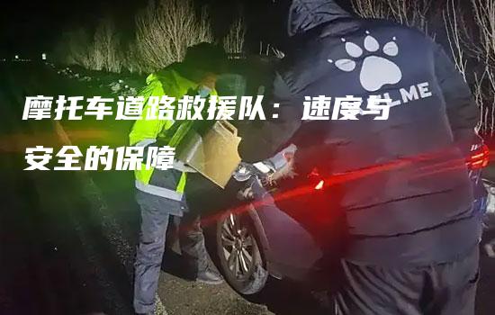 摩托车道路救援队：速度与安全的保障