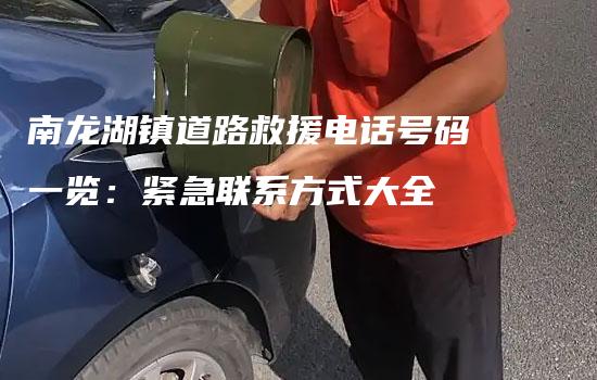 南龙湖镇道路救援电话号码一览：紧急联系方式大全