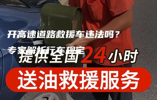 开高速道路救援车违法吗？专家解析行车规定