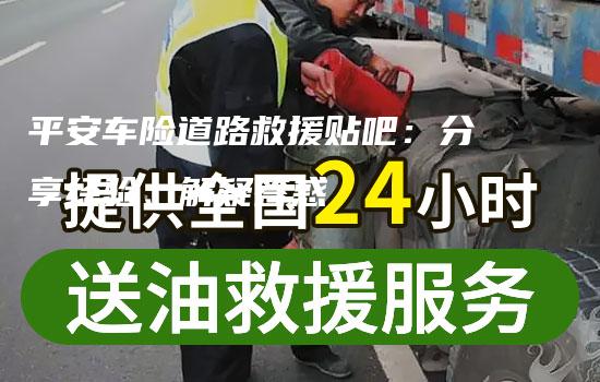 平安车险道路救援贴吧：分享经验、解疑答惑