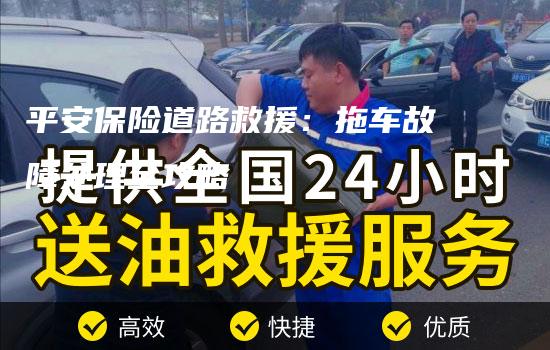 平安保险道路救援：拖车故障处理全攻略