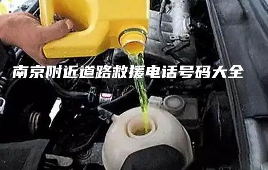 南京附近道路救援电话号码大全