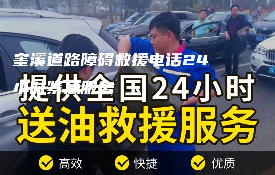 奎溪道路障碍救援电话24小时紧急服务