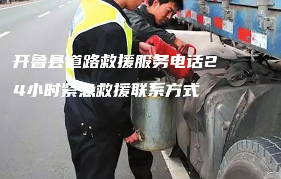 开鲁县道路救援服务电话24小时紧急救援联系方式