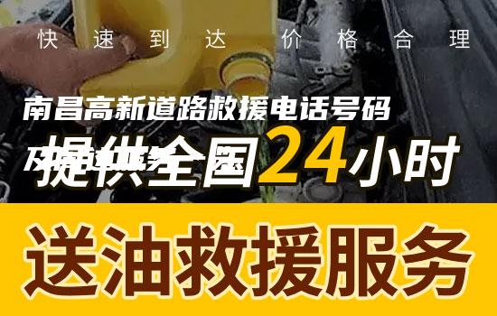 南昌高新道路救援电话号码及周边服务一览