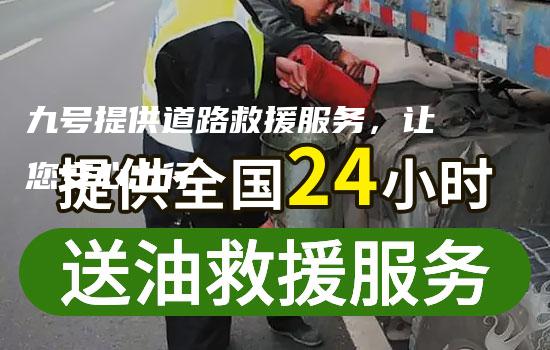 九号提供道路救援服务，让您安心出行