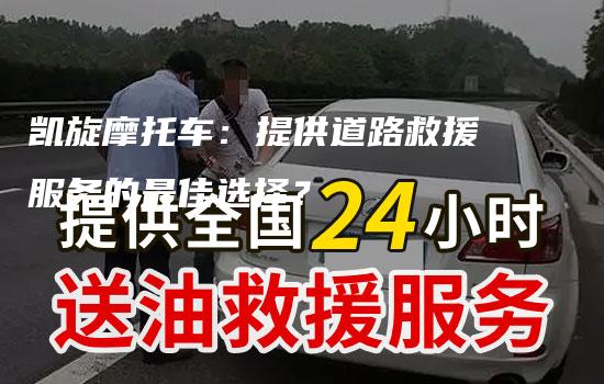 凯旋摩托车：提供道路救援服务的最佳选择？