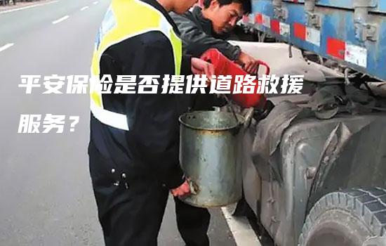 平安保险是否提供道路救援服务？