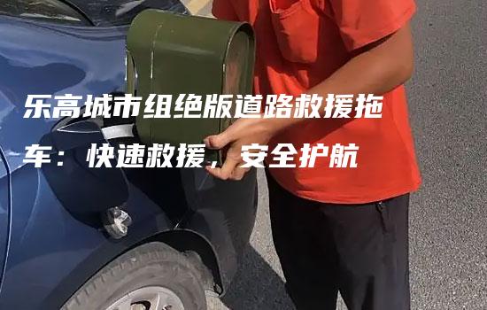 乐高城市组绝版道路救援拖车：快速救援，安全护航